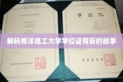 揭开南洋理工大学学位证书的神秘面纱