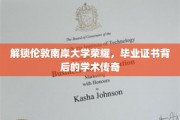 揭开伦敦南岸大学荣耀面纱，毕业证书中的学术奥秘之旅