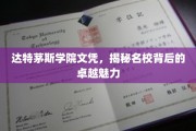探寻达特茅斯学院荣耀，文凭背后的名校风采揭秘