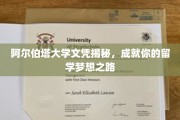 解锁阿尔伯塔大学文凭，开启留学梦想新篇章