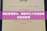 揭开密西西比州立大学成绩单的神秘面纱