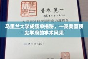 马里兰大学成绩单曝光，揭秘美国一流大学的学术魅力