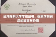 揭开台湾阳明大学学位证书的神秘面纱，学历背后的传奇与价值