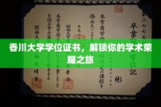 解锁学术巅峰，香川大学学位证书，成就你的荣耀时刻