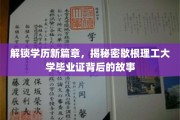 揭秘歇根理工大学毕业证背后的传奇历程