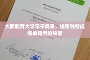大阪教育大学新星闪耀，探寻那些别具一格成绩单背后的青春传奇