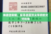 德国海德堡荣耀，揭秘文凭背后的顶尖学府传奇