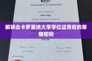 揭开北卡罗莱纳大学学位证书的荣耀面纱