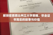 探寻密西西比州立大学证书传奇，揭秘荣耀背后的价值与故事