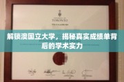 探秘澳国立大学，揭开成绩单背后的学术奥秘
