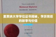 揭开里贾纳大学学位证书的神秘面纱，探寻学历背后的传奇与价值
