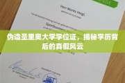 学历迷局，揭开伪造圣里奥大学学位证的神秘面纱
