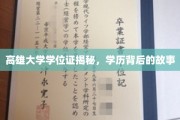 揭开高雄大学学位证背后的传奇，一段不为人知的学历历程