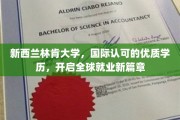 新西兰林肯大学，国际通行证，助力学子开启全球职场新纪元