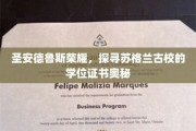 穿越古韵苏格兰，揭秘圣安德鲁斯大学学位证书的荣耀传承