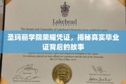 探寻圣玛丽学院毕业证书背后的荣耀传奇