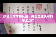 跨国通行证，萨省大学学历认证，助力您开启国际学术舞台