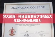 探寻宾大荣耀，毕业证的非凡价值与独特魅力揭秘