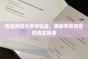 学历迷雾，揭秘伪造邦德学位证背后的神秘轨迹