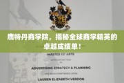 鹿特丹商学院，商界精英的华丽足迹，揭秘非凡成就！