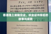 香港理工骄子荣耀绽放，揭秘毕业证书背后的辉煌历程与卓越成就