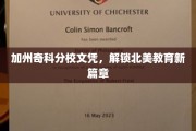 加州奇科分校文凭，引领北美教育新里程
