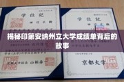 探寻印第安纳州立大学成绩单背后的神秘面纱