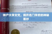 神户大学文凭探秘，一纸文凭背后的名门学府传奇