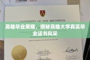 高雄学府荣耀瞬间，揭秘真实毕业证书的华丽风采