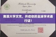 南澳大学文凭，国际舞台上的学术钥匙！