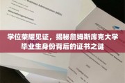 学位荣耀解码，詹姆斯库克大学毕业生证书背后的神秘面纱