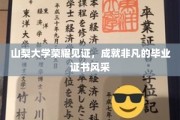 山梨大学毕业生荣耀时刻，证书风采闪耀校园巅峰