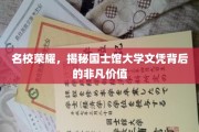 国士馆文凭之光，名校荣耀背后的不凡价值探秘