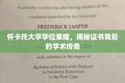 解码怀卡托荣耀，探寻学位证书背后的学术传奇之旅