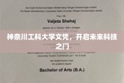 解锁科技前沿，神奈川工科大学文凭引领未来启航