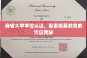 麻省大学学位认证揭秘，精英教育凭证背后的非凡奥秘