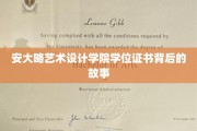 探索安大略艺术设计学院学位证书背后的艺术传奇