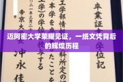 迈阿密大学荣耀加冕，探寻成就背后的不凡历程