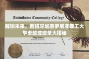 解锁未来，西班牙加泰罗尼亚理工大学卓越成绩单大揭秘