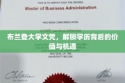 布兰登大学文凭，开启你的学历新篇章与无限可能