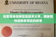 解码哥本哈根信息技术大学，揭秘别具一格成绩单的秘密世界