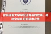 探索肯高迪亚大学学位证的传奇历程，全球认可背后的学术征途