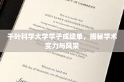 千叶科学大学精英风采，一纸成绩单见证学术实力闪耀时刻