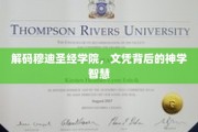 解码穆迪圣经学院，文凭背后的神学智慧