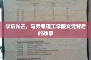 马努·考，学历背后的传奇，理工学院文凭背后的故事揭秘