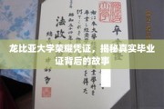 探寻龙比亚大学荣耀凭证背后的传奇印记
