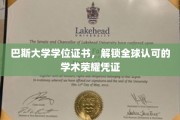 跨国荣耀通行证，巴斯大学学位，开启全球认可的学术之门