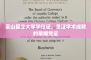 学术荣耀的见证，富山县立大学学位证背后的荣耀之路