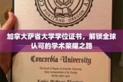 加拿大萨省大学学位证书，引领国际学术舞台的荣耀通行证