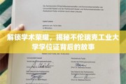 探寻不伦瑞克工业大学学位证背后的荣耀密码